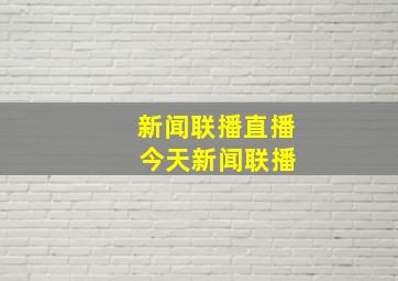 新闻联播直播 今天新闻联播